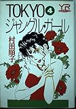 TOKYOジャングル・ガール 4 (YOUNG ROSE COMICS)