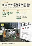 コロナの記録と記憶～メディアは何を報じ、何を報じなかったか～