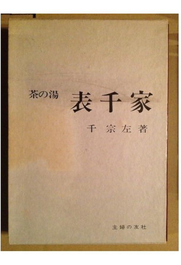 定本 茶の湯表千家 | 千宗左 |本 | 通販 | Amazon