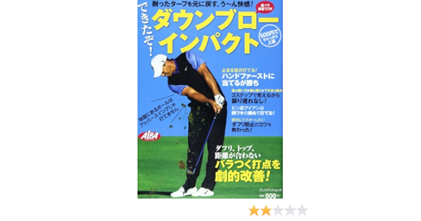 できたぞ ダウンブローインパクト プレジデントムック 本 通販 Amazon