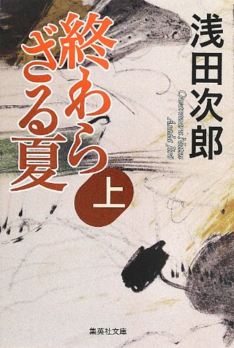 終わらざる夏 上 (集英社文庫 あ 36-18)