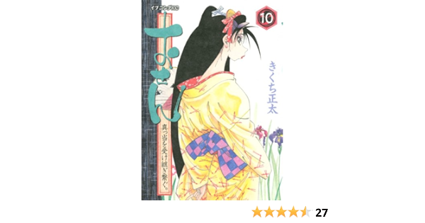 おせん 真っ当を受け継ぎ繋ぐ 10 イブニングkc きくち 正太 本 通販 Amazon