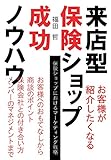 来店型保険ショップ成功ノウハウ