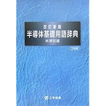 半導体用語大辞典 1999年版 半導体用語大辞典 1999年版 - メルカリ