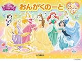 おんがくのーと ディズニープリンセス 3だん(シールつき)(5冊セット)
