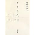 きことわ (新潮文庫)
