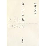 きことわ (新潮文庫)