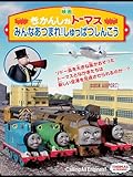 劇場版きかんしゃトーマス　『みんなあつまれ！しゅっぱつしんこう』