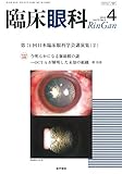 臨床眼科 2018年 4月号 特集 第71回日本臨床眼科学会講演集[2]
