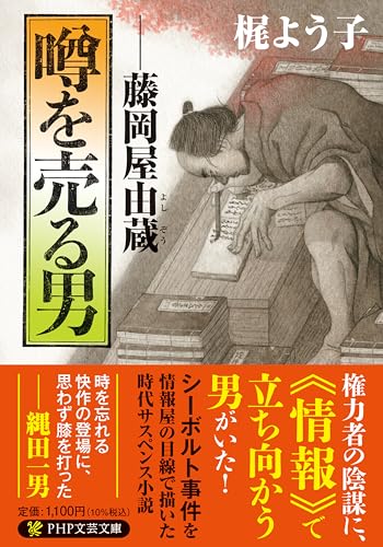 梶よう子:噂を売る男 藤岡屋由蔵 (PHP文芸文庫)