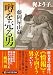 噂を売る男 藤岡屋由蔵 (PHP文芸文庫)