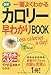 最新 一番よくわかるカロリー早わかりBOOK 最新 一番よくわかるカロリー早わかりBOOK