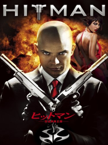 ヒットマン (字幕版)