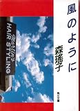 風のように (角川文庫 緑 552-12)