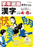 学年縦断ギガドリル 漢字 小学４～６年 (シグマベスト)
