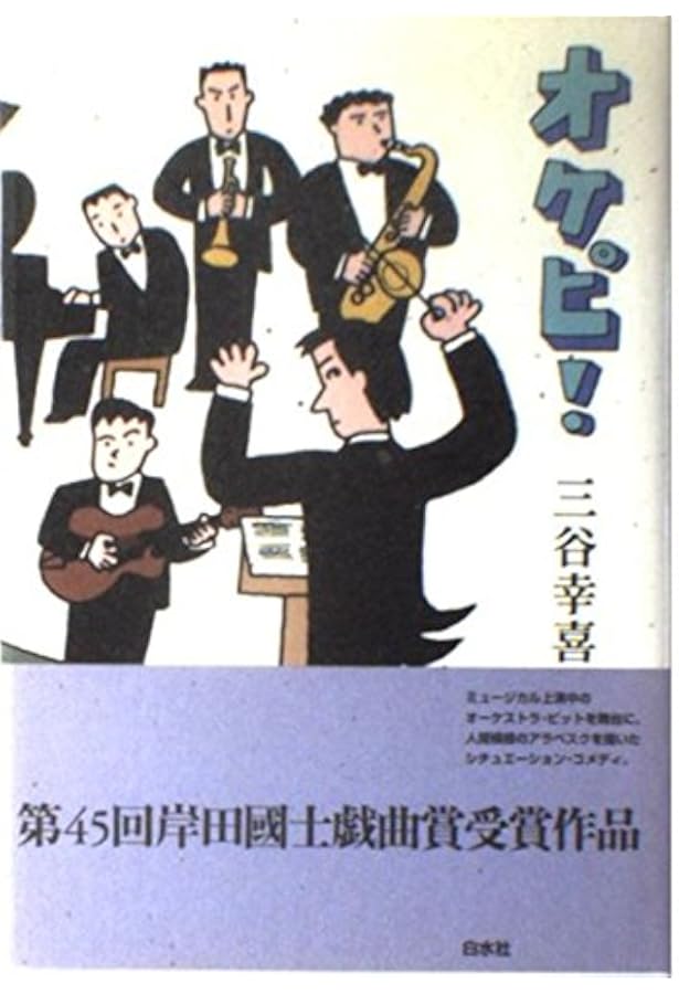 オケピ! The Orchestra Pit 2003 (PARCO劇場DVD) | 三谷幸喜 |本