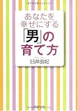 あなたを幸せにする「男」の育て方 (PHP文庫)