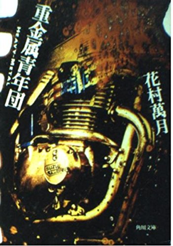 花村萬月:重金属青年団 (角川文庫)
