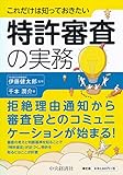 これだけは知っておきたい 特許審査の実務