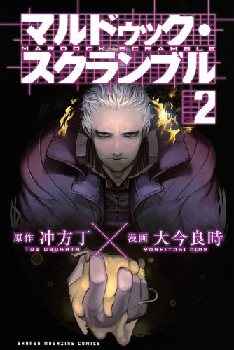 マルドゥック・スクランブル(2) (講談社コミックス) / 大今 良時