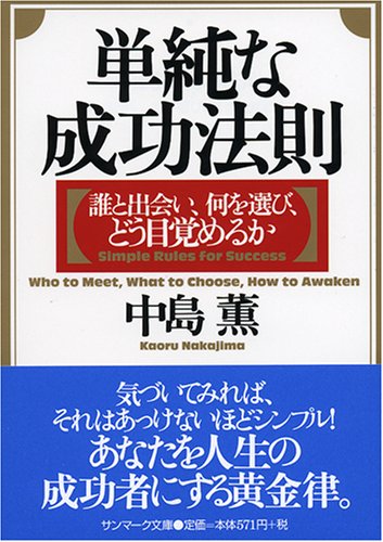 無料電子書籍 pdf 単純な成功法則―誰と出会い、何を選び、どう目覚めるか (サンマーク文 バイ