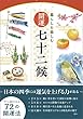 暮らしを楽しむ　開運七十二候