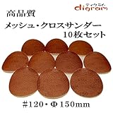 ＃120 ランダムアクションサンダー用 サンディング クロス 150mm 10枚組【00517】