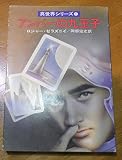 アンバーの九王子―真世界シリーズ1 (1978年) (ハヤカワ文庫―SF)