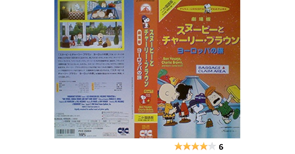最適な材料 スヌーピーとチャーリー ヨーロッパの旅 レーザーディスク 好評につき延長