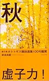 書評 虚子選ホトトギス雑詠選集100句鑑賞「秋」 by 梅里松庵