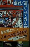 疾れ逆ハンぐれん隊 PART4 人喰いザメ兄弟を狩れ篇