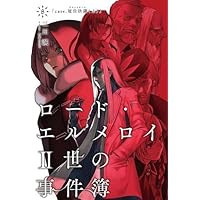 ロード・エルメロイII世の事件簿8 case.冠位決議(上)【書籍】