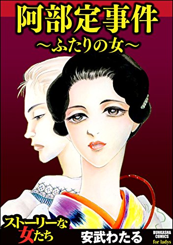 阿部定 (芸妓,犯罪者) の略歴,罪状などの情報 誕生日データベース
