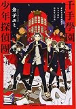 千手學園少年探偵團 (光文社キャラクター文庫)