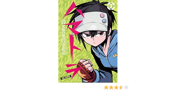 ハマトラ The Comic 3 ヤングジャンプコミックス 小玉 有起 北島 行徳 松舞 夏 本 通販 Amazon