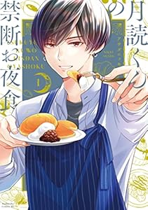 月読くんの禁断お夜食（１） (BE・LOVEコミックス)
