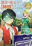 職業は鑑定士ですが【神眼】ってなんですか?~世界最高の初級職で自由にいきたい~ 1 (ブシロードコミックス)