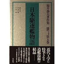 福井静夫著作集: 軍艦七十五年回想記 (第1巻) | 福井 静夫, 阿部