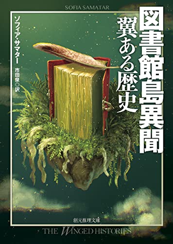 ソフィア・サマター:図書館島異聞　翼ある歴史 (創元推理文庫)