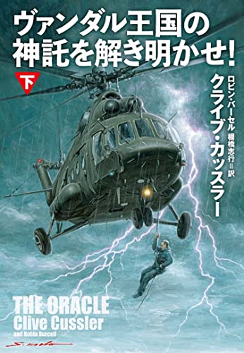 ヴァンダル王国の神託を解き明かせ! (下) (海外文庫)