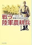 戦う陸軍農耕兵―農事班四百日の記録 by レイノー