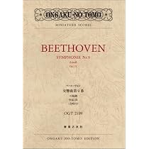 ベートーヴェン交響曲全集（音楽之友社）全９巻 OGT-2109 ベートーヴェン 交響曲第9番 ニ短調 作品125 (合唱付