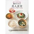 細川モモの美人食堂―食べて、きれいになる