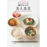 細川モモの美人食堂―食べて、きれいになる