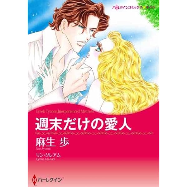 【中古】 シークと禁断の美酒/ハーパーコリンズ・ジャパン/麻生歩 Amazon.co.jp: シークと禁断の美酒 (ハーレクインコミックス