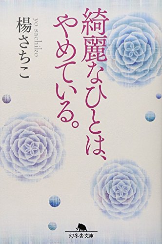 PDFダウンロード 綺麗なひとは、やめている。 (幻冬舎文庫) バイ