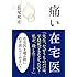 長尾和宏「痛い在宅医」