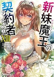 新妹魔王の契約者 XIII (角川スニーカー文庫)