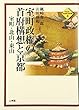 室町政権の首府構想と京都―室町・北山・東山 (平安京・京都研究叢書)