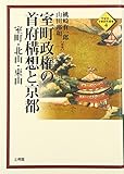 室町政権の首府構想と京都―室町・北山・東山 (平安京・京都研究叢書) 室町政権の首府構想と京都―室町・北山・東山 (平安京・京都研究叢書)